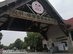 -上海海湾国家森林公园