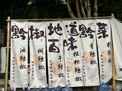-树厨贵州菜(铜仁花果山店)