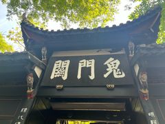 -丰都鬼城名山景区