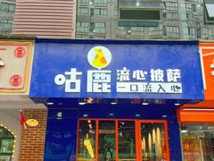 -咕鹿流心披萨(下沙店)