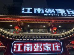 -江南粥家庄(宁国路店)