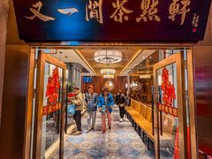 -又一间茶点轩(宝业路店)