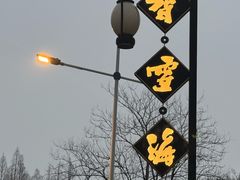 -香雪海饭店中餐厅(人民桥店)