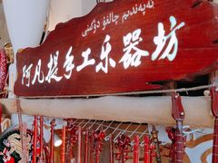 -新疆国际大巴扎