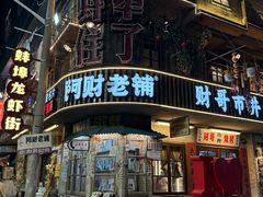 -阿财老铺·老蚌埠龙虾城(华夏总店)