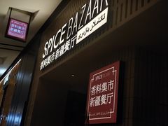 -香料集市新疆餐厅·清真聚餐(成都远洋太古里店)