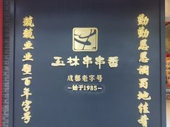-玉林串串香·成都老字号(玉林街总店)