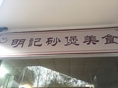 -明记砂煲美食(人民北路四十号大院店)