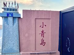 -青岛海滨风景区小青岛