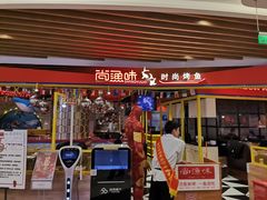 门面-尚渔味双拼烤鱼(燕郊永旺店)