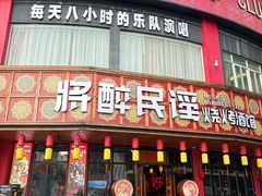 -将醉民谣·烧烤江湖菜酒馆(大石店)