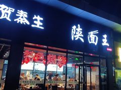 门面-贺秦生陕面王(富力城店)
