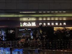-野·大山里土鸡火锅(万科里店)