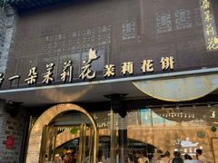 -好一朵茉莉花(老门东店)