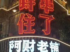 -阿财老铺·老蚌埠龙虾城(华夏总店)