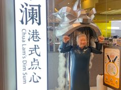 门面-蔡澜点心·粤菜(月星环球港店)