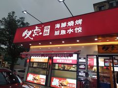 门面-必点海鲜·鲅鱼水饺(鞍山西道店)