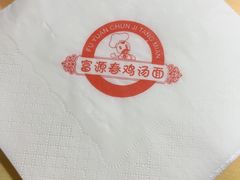 -富源春面馆(四川北路店)