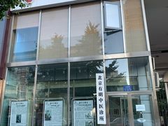 -北京有明中医诊所