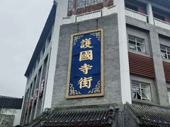 -护国寺小吃(地安门店)