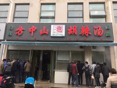 -方中山胡辣汤(正光路店)