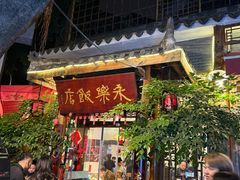 -永乐饭店