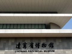 -辽宁省博物馆