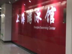 -上海游泳馆(地铁站)