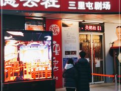 -德云社(三里屯店)