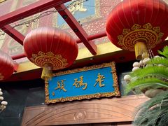 门面-老码头火锅(玉林店)