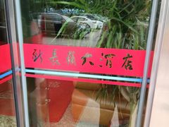 -新长岭大酒店酒楼