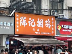 -陈记捆鸡