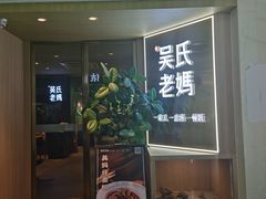 -吴氏老妈·23年家常菜(古城店)