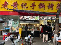 门面-老黄记手撕烤兔(玉林街店)