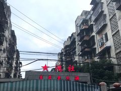 -星鸿社重庆老火锅