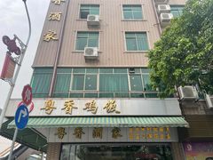 -正宗鸡饭粤香酒家(朱村店)
