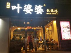 门面-嘉州叶婆婆钵钵鸡(建设路店)