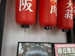 -蒜香焼肉PURUSHIN(马场路店)