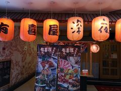 门面-有喜屋·深夜食堂(北京西路店)
