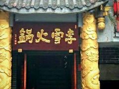 -李雪火锅食府(宽窄巷子总店)