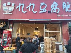 -豆相识•九九豆腐脑(牛咡桥店)