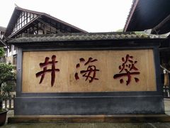 -燊海井