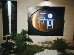 -浮何烤铺(桐梓林店)