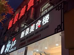 -杨记新泉美食