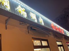 -情忆草原涮肉馆