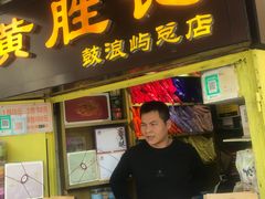 门面-黄胜记鼓浪屿肉松店(龙头路店)