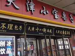 -小宝栗子(嘉华国际商业中心店)