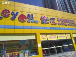 -乐友孕婴童(刘家窑店)