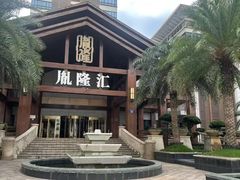 -胤隆汇(萧山店)