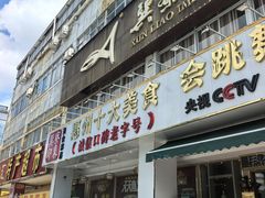 -巽寮印象美食部落餐厅·海鲜·地方特色菜(惠州体验店)